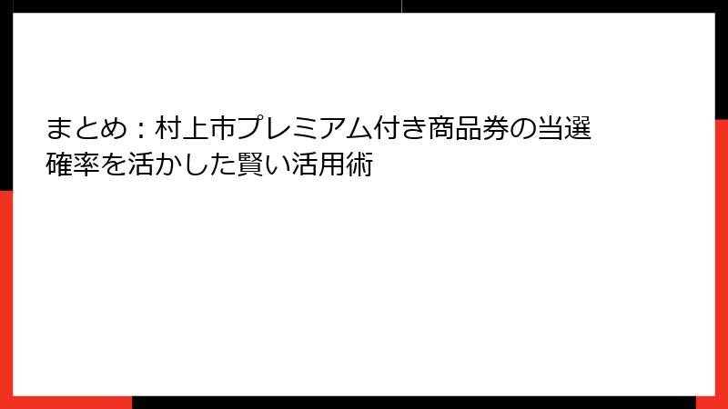 まとめ：村上市プレミアム付き商品券の当選確率を活かした賢い活用術