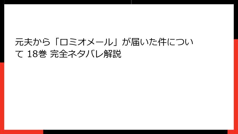 元夫から「ロミオメール」が届いた件について 18巻 完全ネタバレ解説