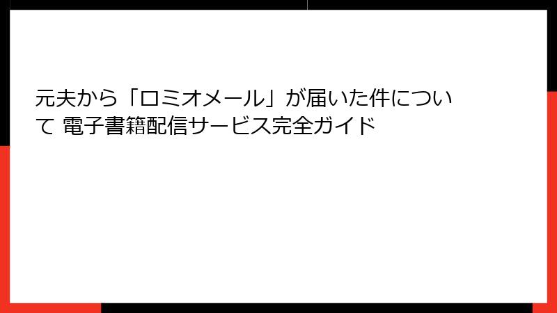 元夫から「ロミオメール」が届いた件について 電子書籍配信サービス完全ガイド