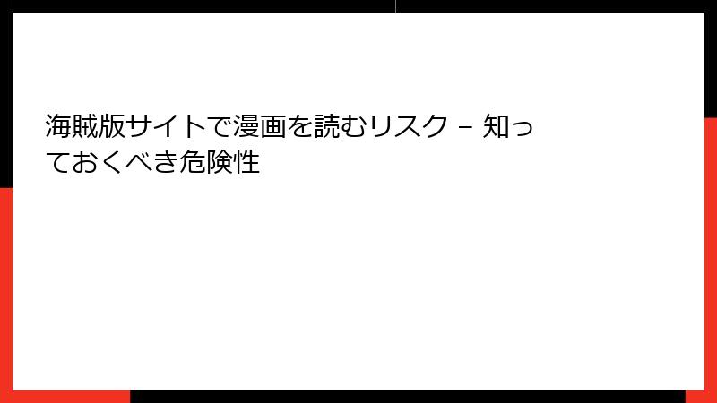 海賊版サイトで漫画を読むリスク – 知っておくべき危険性