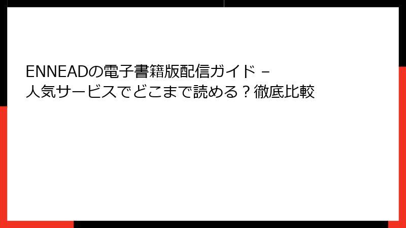 ENNEADの電子書籍版配信ガイド – 人気サービスでどこまで読める？徹底比較