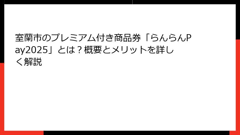 室蘭市のプレミアム付き商品券「らんらんPay2025」とは?概要とメリットを詳しく解説