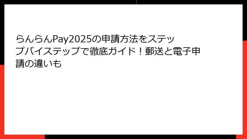 らんらんPay2025の申請方法をステップバイステップで徹底ガイド!郵送と電子申請の違いも