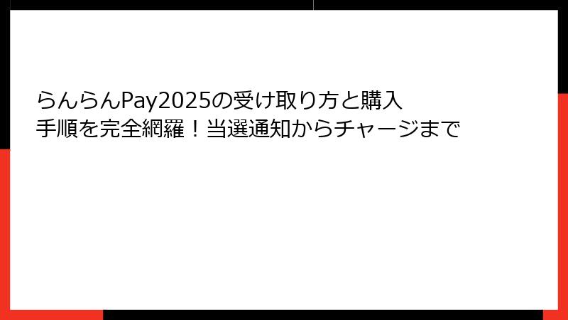 らんらんPay2025の受け取り方と購入手順を完全網羅!当選通知からチャージまで