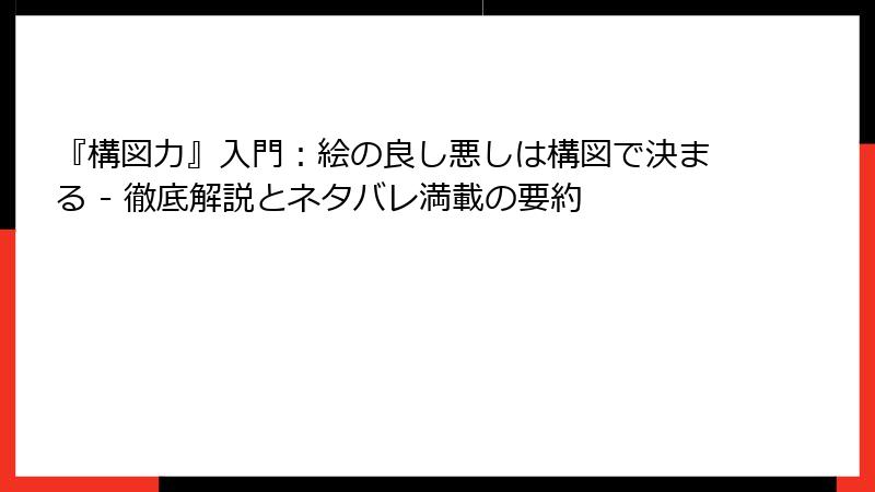 『構図力』入門：絵の良し悪しは構図で決まる - 徹底解説とネタバレ満載の要約