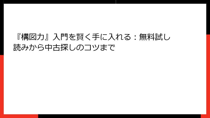 『構図力』入門を賢く手に入れる：無料試し読みから中古探しのコツまで