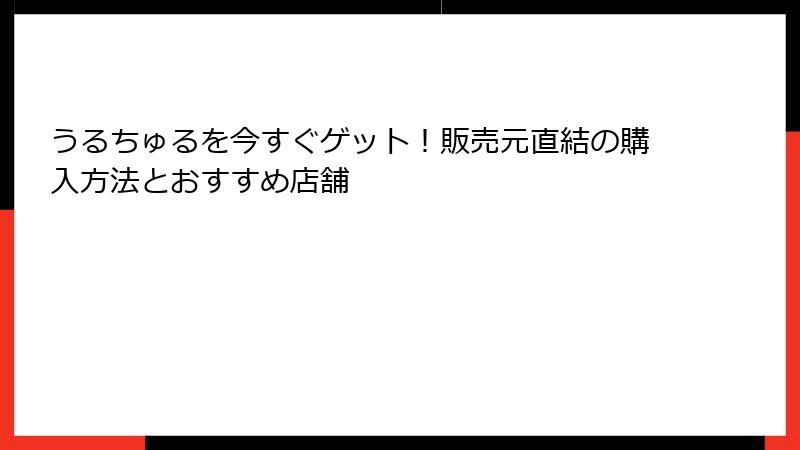 うるちゅるを今すぐゲット！販売元直結の購入方法とおすすめ店舗