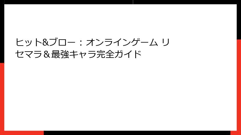ヒット&ブロー : オンラインゲーム リセマラ＆最強キャラ完全ガイド