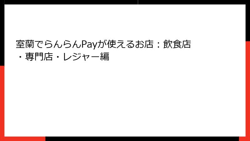 室蘭でらんらんPayが使えるお店：飲食店・専門店・レジャー編