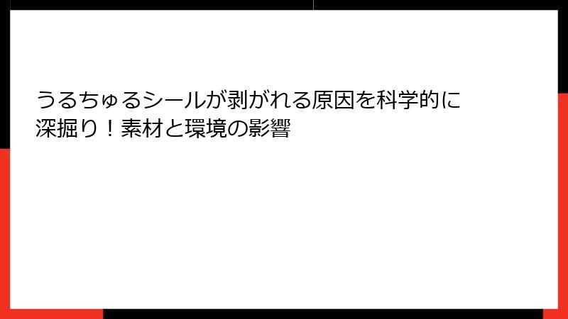 うるちゅるシールが剥がれる原因を科学的に深掘り！素材と環境の影響