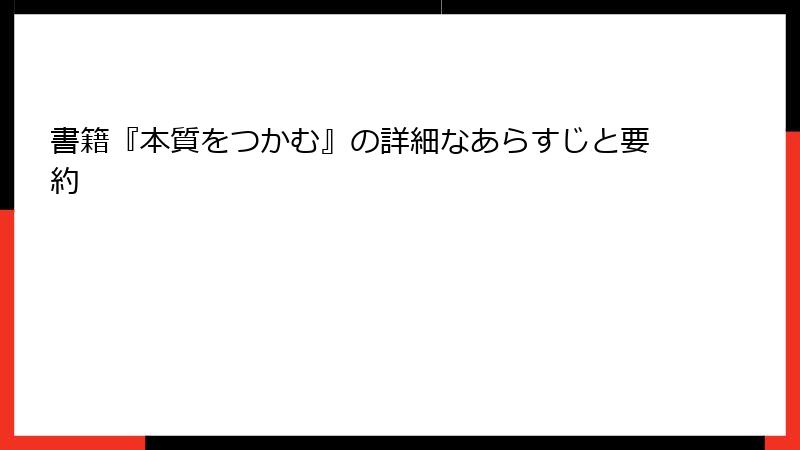 書籍『本質をつかむ』の詳細なあらすじと要約
