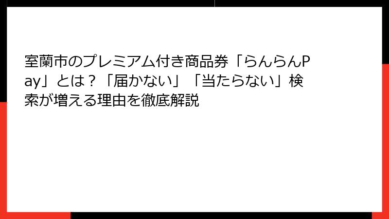 室蘭市のプレミアム付き商品券「らんらんPay」とは？「届かない」「当たらない」検索が増える理由を徹底解説