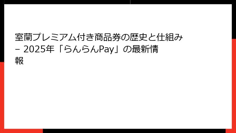 室蘭プレミアム付き商品券の歴史と仕組み – 2025年「らんらんPay」の最新情報