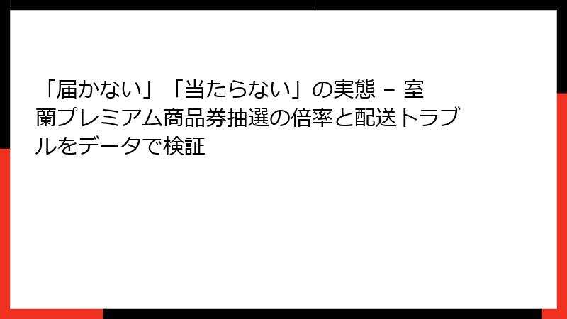 「届かない」「当たらない」の実態 – 室蘭プレミアム商品券抽選の倍率と配送トラブルをデータで検証