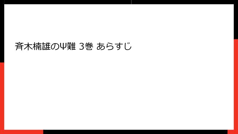 斉木楠雄のΨ難 3巻 あらすじ
