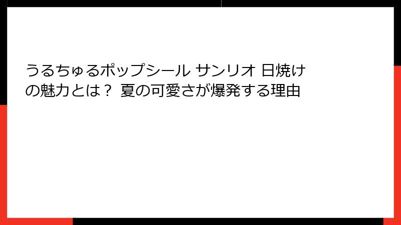 うるちゅるポップシール サンリオ 日焼けの魅力とは？ 夏の可愛さが爆発する理由