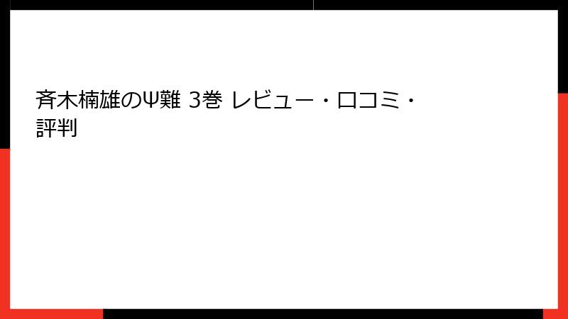 斉木楠雄のΨ難 3巻 レビュー・口コミ・評判