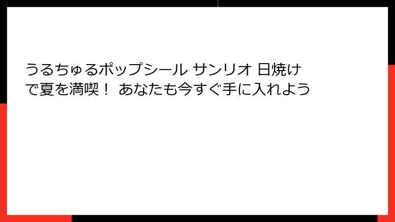 うるちゅるポップシール サンリオ 日焼けで夏を満喫！ あなたも今すぐ手に入れよう