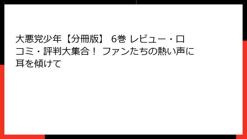 大悪党少年【分冊版】 6巻 レビュー・口コミ・評判大集合! ファンたちの熱い声に耳を傾けて