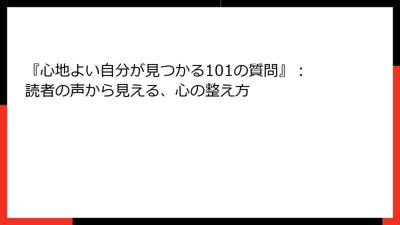 『心地よい自分が見つかる101の質問』：読者の声から見える、心の整え方