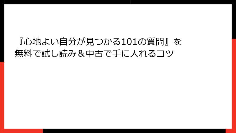 『心地よい自分が見つかる101の質問』を無料で試し読み＆中古で手に入れるコツ