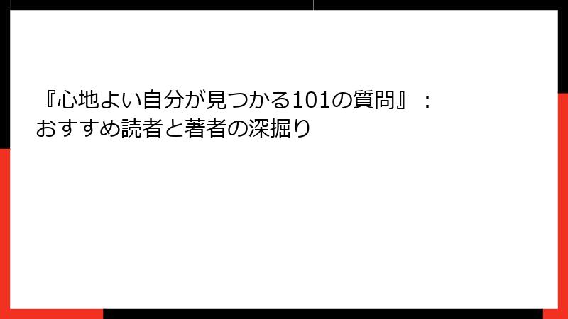 『心地よい自分が見つかる101の質問』：おすすめ読者と著者の深掘り