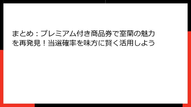 まとめ：プレミアム付き商品券で室蘭の魅力を再発見！当選確率を味方に賢く活用しよう
