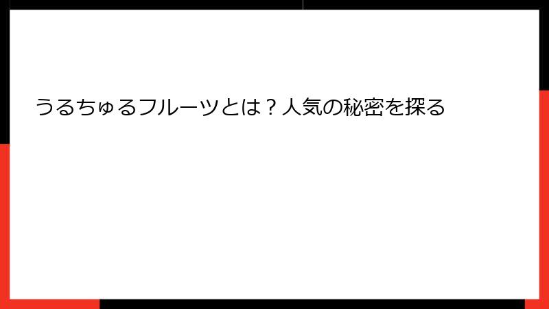 うるちゅるフルーツとは?人気の秘密を探る