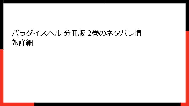 パラダイスヘル 分冊版 2巻のネタバレ情報詳細