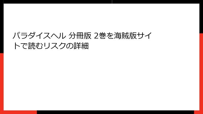 パラダイスヘル 分冊版 2巻を海賊版サイトで読むリスクの詳細
