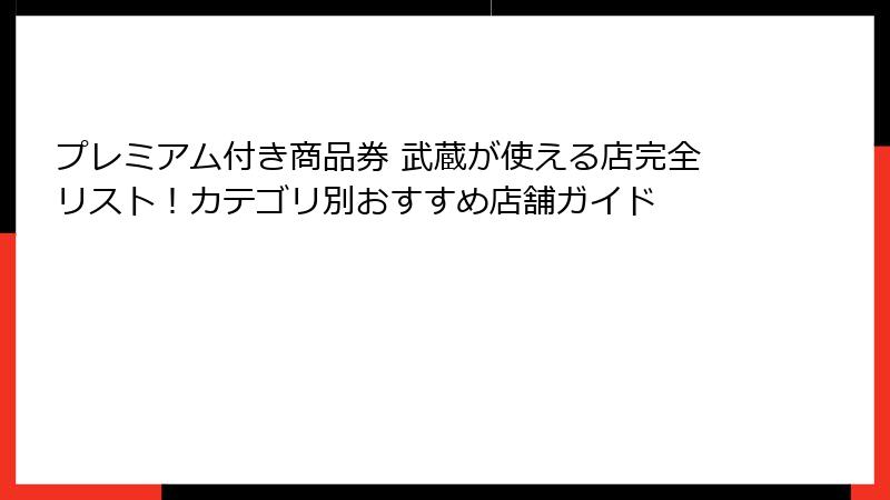 プレミアム付き商品券 武蔵が使える店完全リスト！カテゴリ別おすすめ店舗ガイド