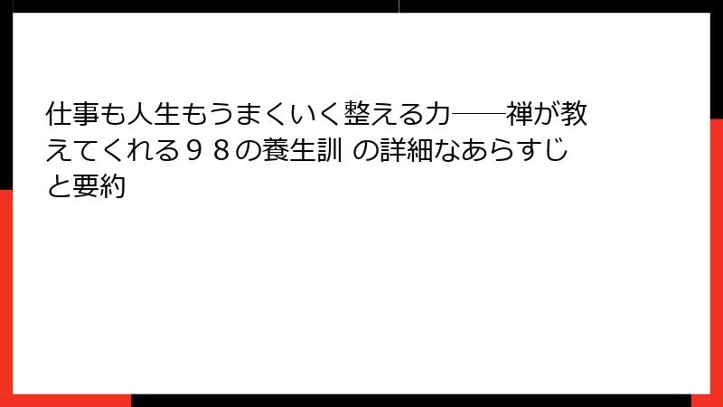 仕事も人生もうまくいく整える力――禅が教えてくれる98の養生訓 の詳細なあらすじと要約