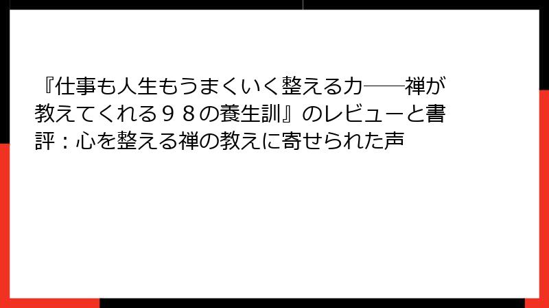 『仕事も人生もうまくいく整える力――禅が教えてくれる98の養生訓』のレビューと書評:心を整える禅の教えに寄せられた声