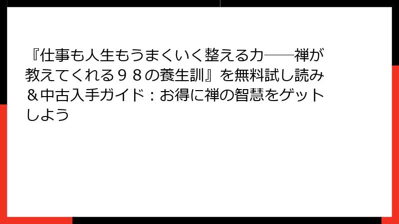『仕事も人生もうまくいく整える力――禅が教えてくれる98の養生訓』を無料試し読み&中古入手ガイド:お得に禅の智慧をゲットしよう