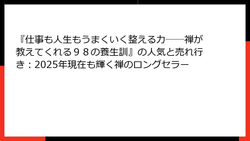 『仕事も人生もうまくいく整える力――禅が教えてくれる98の養生訓』の人気と売れ行き:2025年現在も輝く禅のロングセラー