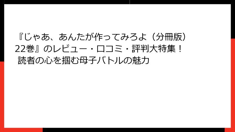 『じゃあ、あんたが作ってみろよ（分冊版）22巻』のレビュー・口コミ・評判大特集！ 読者の心を掴む母子バトルの魅力
