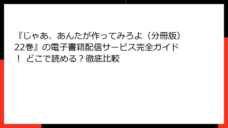 『じゃあ、あんたが作ってみろよ（分冊版）22巻』の電子書籍配信サービス完全ガイド！ どこで読める？徹底比較