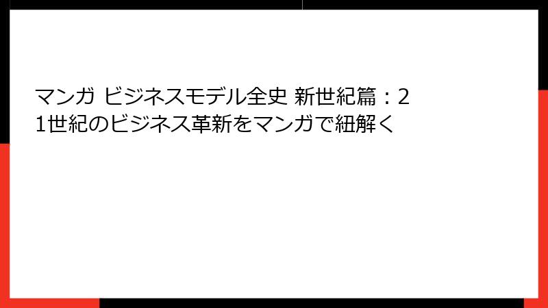 マンガ ビジネスモデル全史 新世紀篇：21世紀のビジネス革新をマンガで紐解く