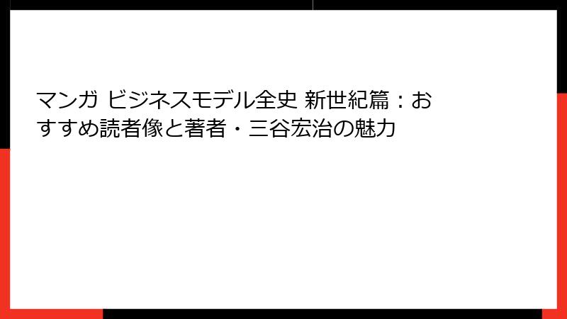 マンガ ビジネスモデル全史 新世紀篇：おすすめ読者像と著者・三谷宏治の魅力