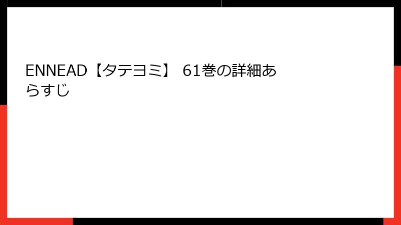 ENNEAD【タテヨミ】 61巻の詳細あらすじ