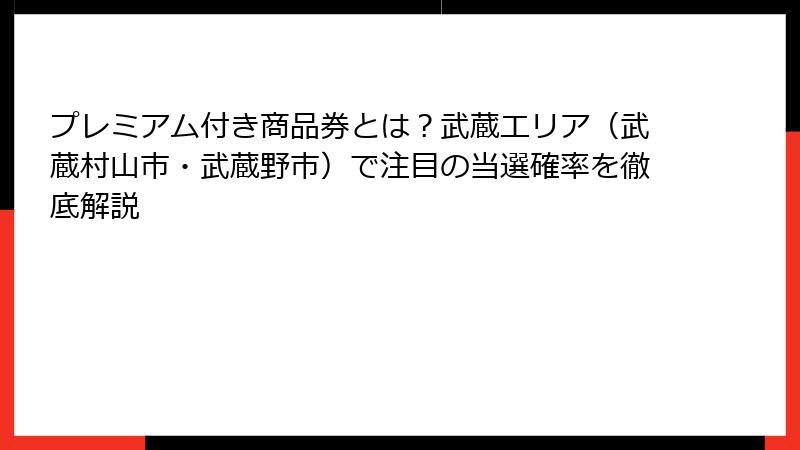 プレミアム付き商品券とは?武蔵エリア(武蔵村山市・武蔵野市)で注目の当選確率を徹底解説