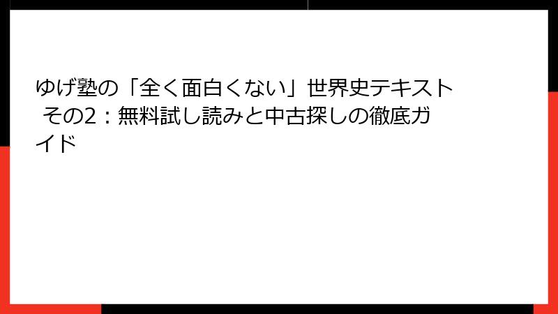 ゆげ塾の「全く面白くない」世界史テキスト その2：無料試し読みと中古探しの徹底ガイド