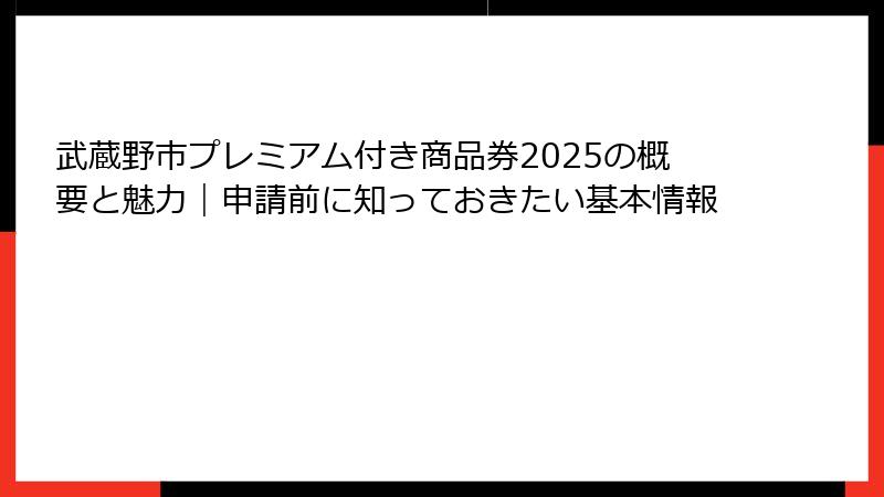 武蔵野市プレミアム付き商品券2025の概要と魅力｜申請前に知っておきたい基本情報