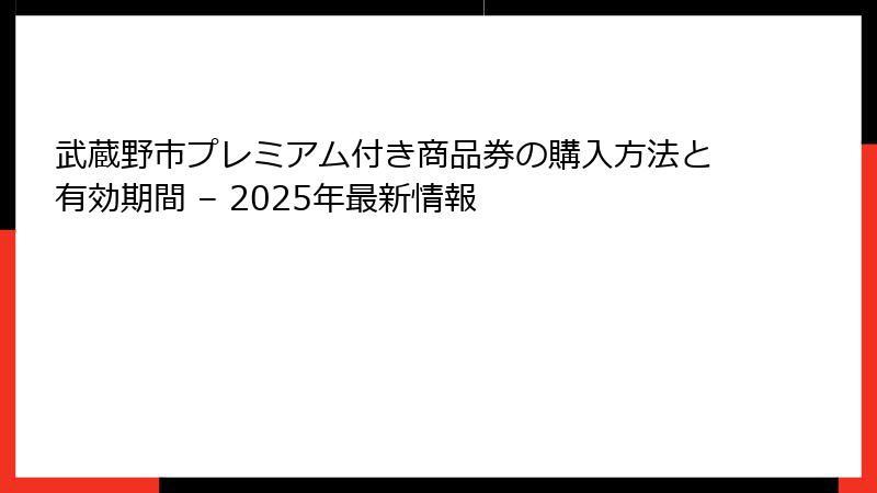 武蔵野市プレミアム付き商品券の購入方法と有効期間 – 2025年最新情報