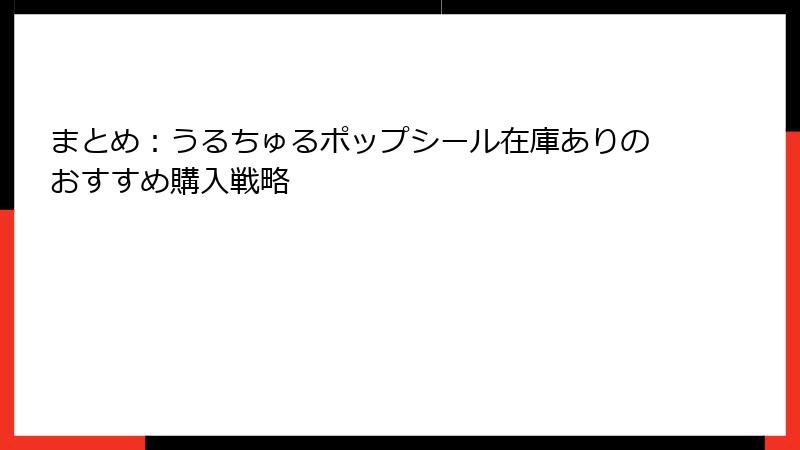 まとめ：うるちゅるポップシール在庫ありのおすすめ購入戦略