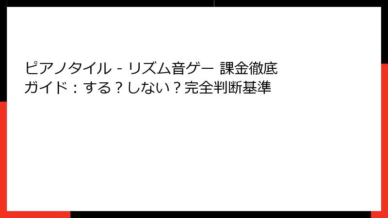 ピアノタイル - リズム音ゲー 課金徹底ガイド：する？しない？完全判断基準
