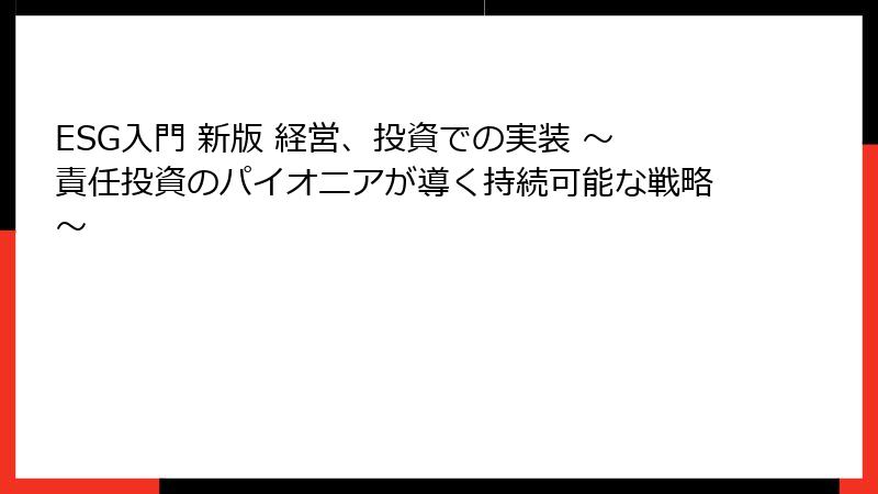 ESG入門 新版 経営、投資での実装 ～責任投資のパイオニアが導く持続可能な戦略～