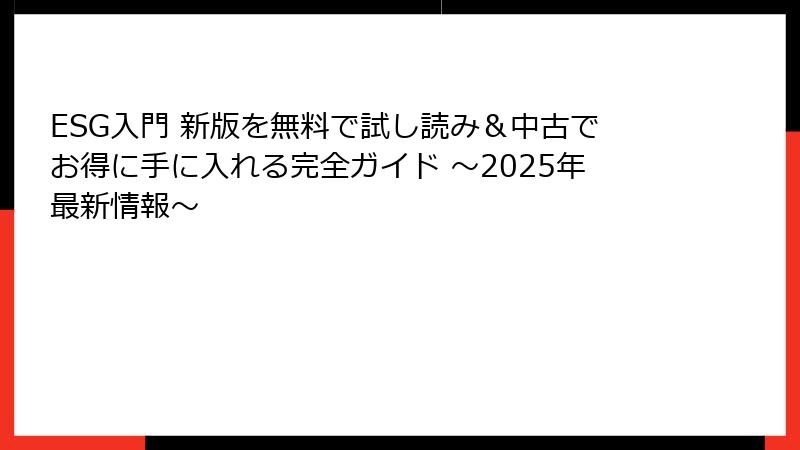 ESG入門 新版を無料で試し読み＆中古でお得に手に入れる完全ガイド ～2025年最新情報～