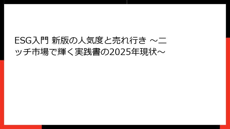 ESG入門 新版の人気度と売れ行き ～ニッチ市場で輝く実践書の2025年現状～