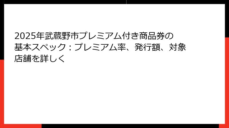 2025年武蔵野市プレミアム付き商品券の基本スペック：プレミアム率、発行額、対象店舗を詳しく